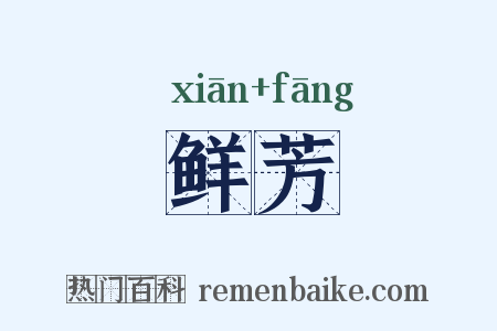 鲜芳是什么意思的图片